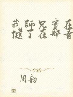 我师兄实在太稳健了在哪看