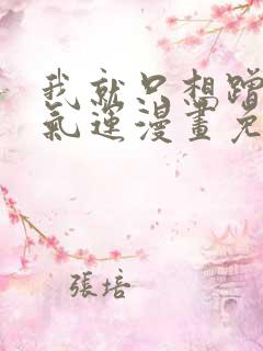 我就只想蹭你的气运漫画免费阅读