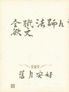 全职法师h荤肉欲文