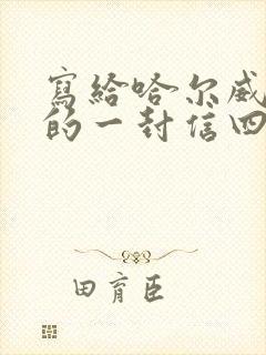 写给哈尔威船长的一封信四年级400字