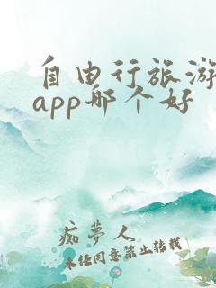 自由行旅游攻略app哪个好