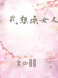 我想操女人大逼