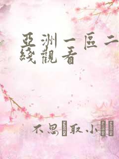 亚洲一区二区在线观看