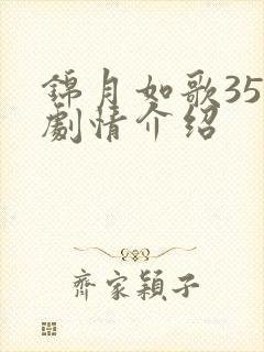 锦月如歌35集剧情介绍