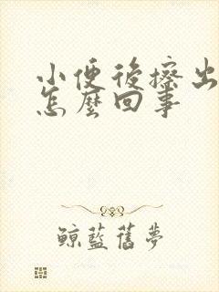 小便后擦出血是怎么回事