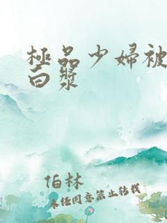 极品少妇被艹出白浆