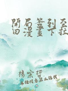 开局签到至尊丹田漫画下拉式免费
