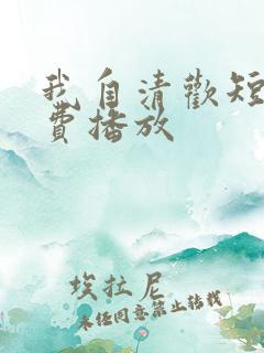 我自清欢短剧免费播放