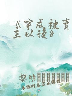 《穿成被卖原女主以后》