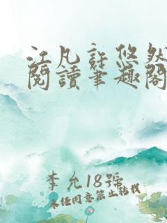 江凡许悠然免费阅读笔趣阁
