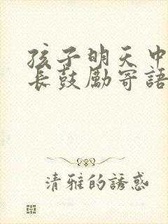 孩子明天中考家长鼓励寄语