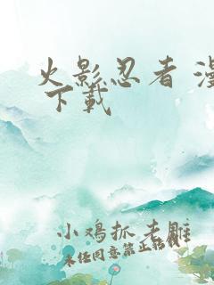 火影忍者 漫画 下载