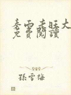 秦雨老旺大结局免费阅读