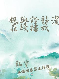枫与铃动漫成人在线播放