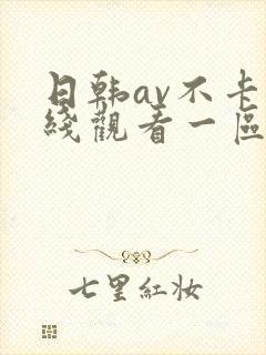 日韩av不卡在线观看一区二区