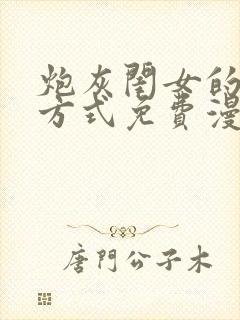 炮灰闺女的生存方式免费漫画最新