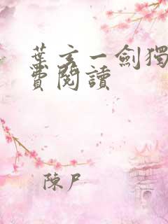 叶玄一剑独尊免费阅读