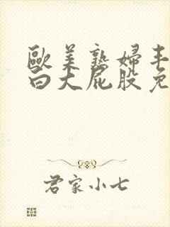 欧美熟妇丰满肥白大屁股免费视频