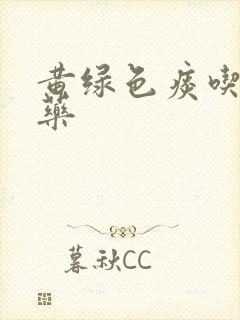 黄绿色痰吃什么药