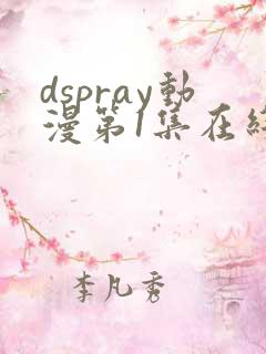 dspray动漫第1集在线观看