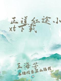 正道红途小说txt下载