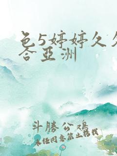 色5婷婷久久综合亚洲