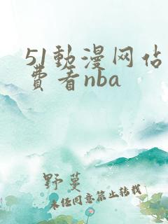 51动漫网站免费看nba
