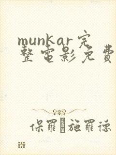 munkar完整电影免费观看
