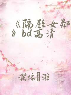 《隔壁女邻居3》bd高清