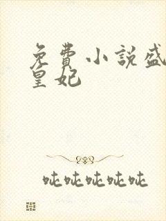 免费小说盛宠九皇妃