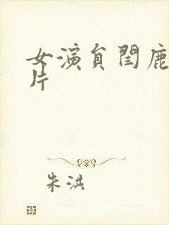 女演员闫鹿杨照片
