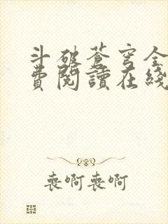 斗破苍穹全文免费阅读在线阅读