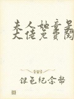 夫人她竟是全能大佬免费阅读全