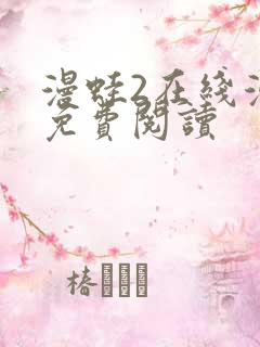 漫蛙2在线漫画免费阅读