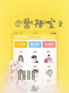 《医务室》漫画