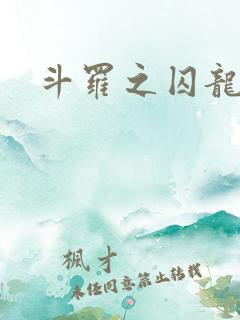 斗罗之囚龙镇世