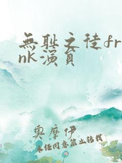 无耻之徒frank演员