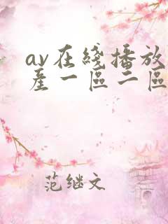 av在线播放国产一区二区