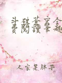 斗破苍穹全文免费阅读笔趣阁