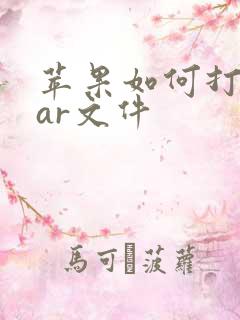 苹果如何打开rar文件