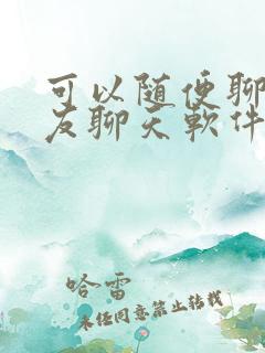 可以随便聊的交友聊天软件