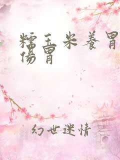 糯玉米养胃还是伤胃