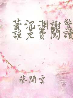 萧沉渊谢惊澜小说免费阅读最新章节