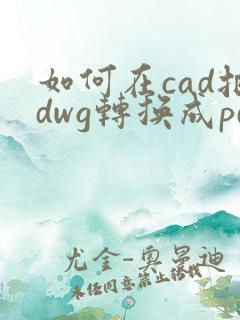 如何在cad把dwg转换成pdf
