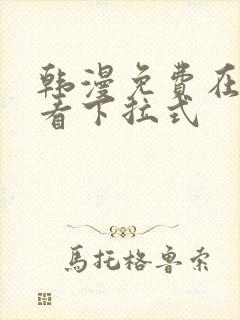 韩漫免费在线观看下拉式