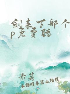 剑来下哪个app免费听