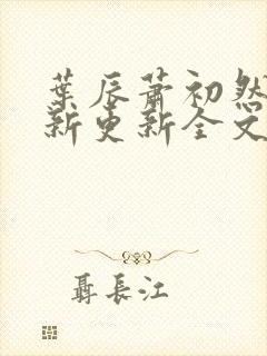 叶辰萧初然最快新更新全文免费