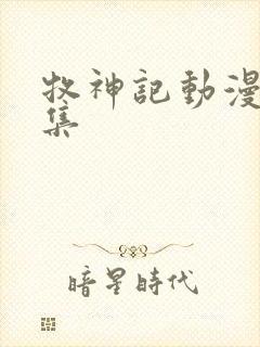 牧神记动漫31集