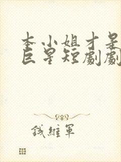 本小姐才是神秘巨星短剧剧情