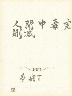 人间中毒完整无删减